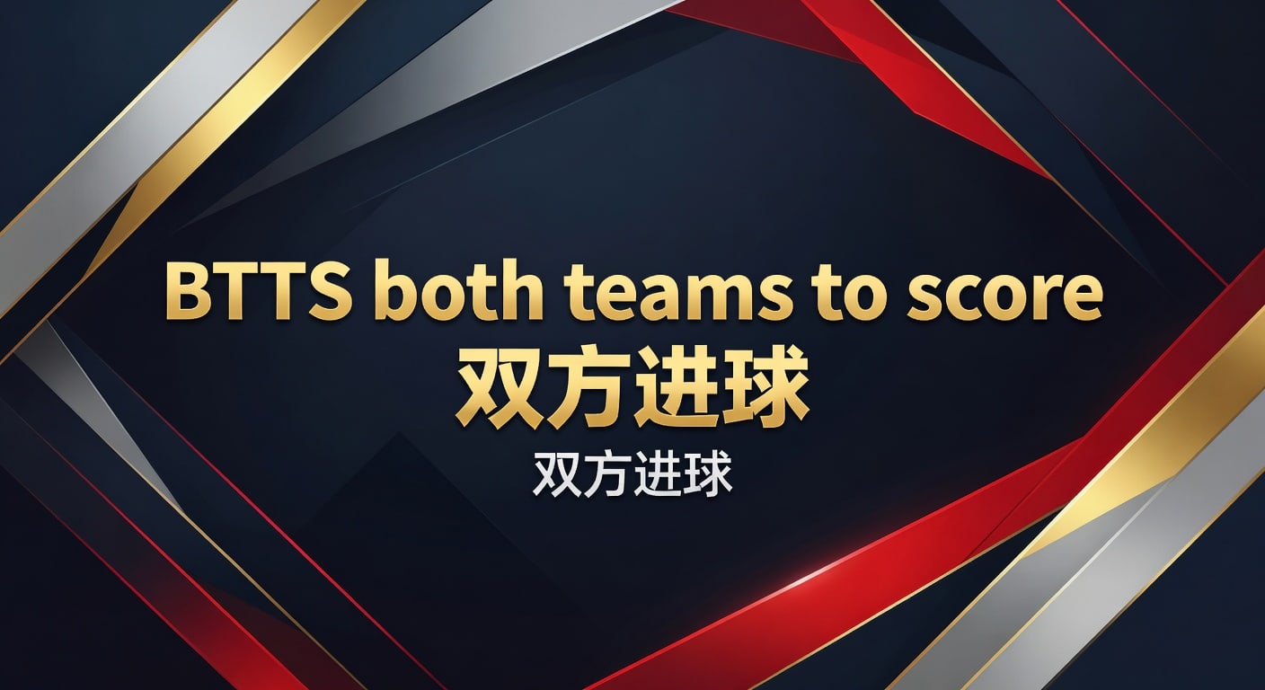 BTTS both teams to score 双方进球：赛前识别与实战判断