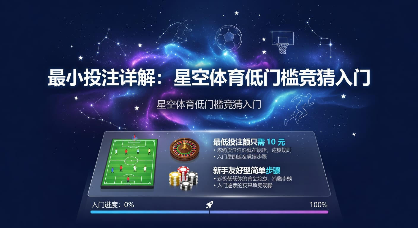 最小投注额解析：AG真人娱乐官网入门门槛